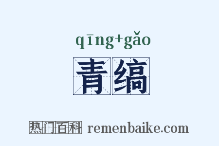 青缟是什么意思的图片